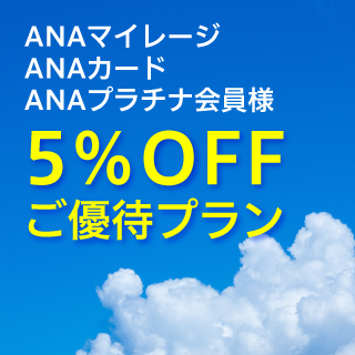 Anaマイレージ会員 Anaカード会員 Anaプラチナ会員様 特別ご優待プラン Anaクラウンプラザホテル京都